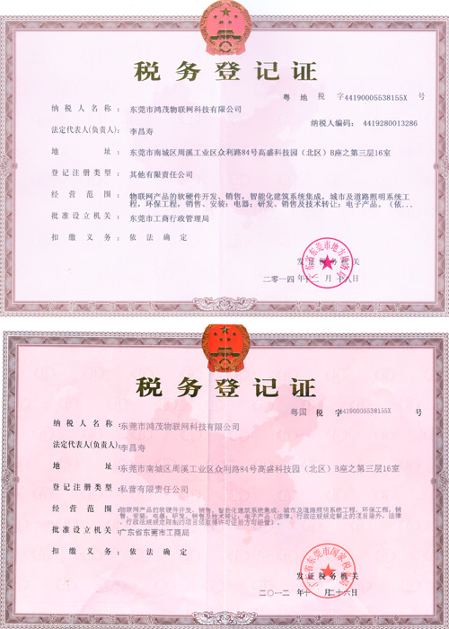 東莞市鴻茂物聯網科技有限公司稅務登記證-地稅/國稅