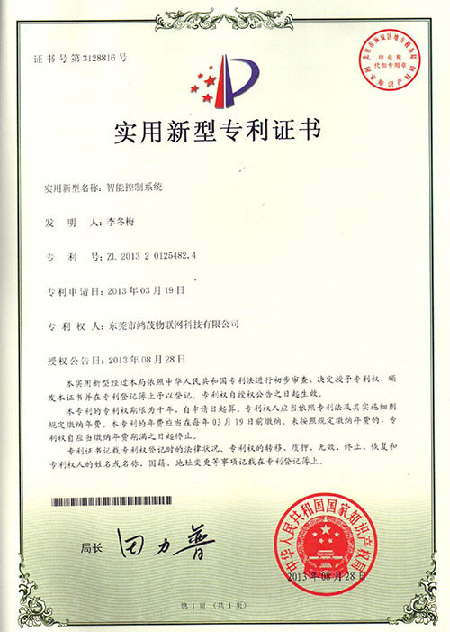 智能控制系統(tǒng)專(zhuān)利證書(shū)